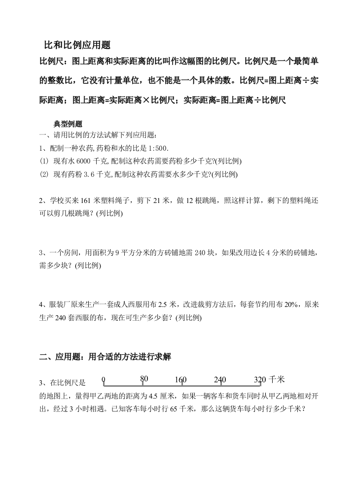 六年级数学总复习资料二十〖比和比例应用题〗