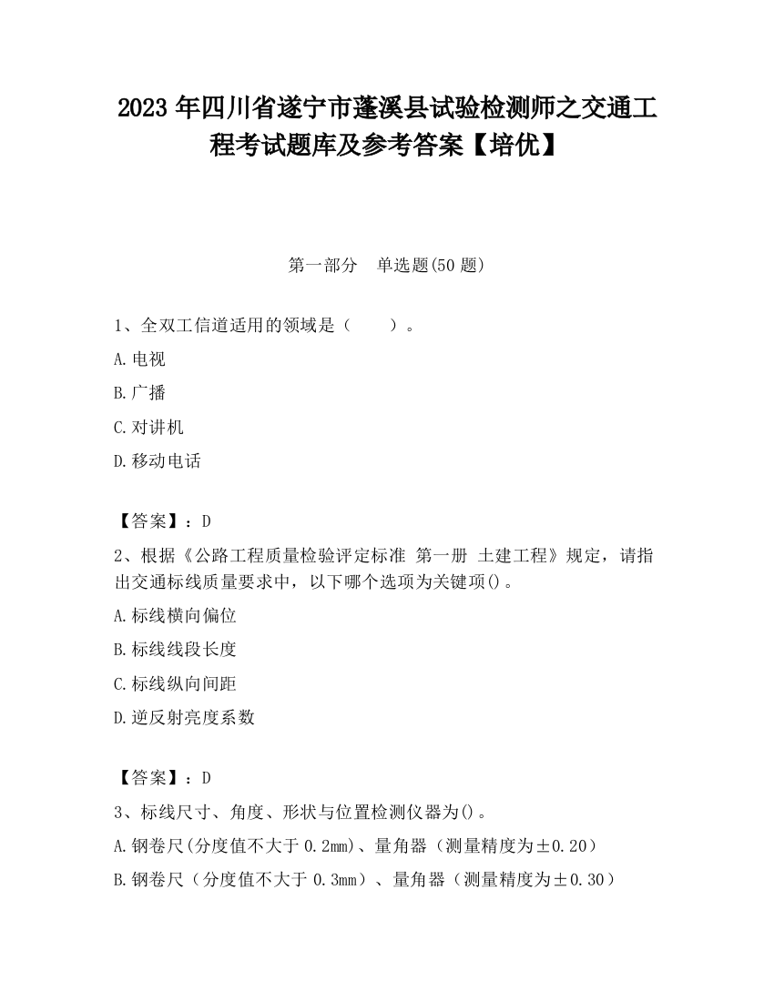 2023年四川省遂宁市蓬溪县试验检测师之交通工程考试题库及参考答案【培优】