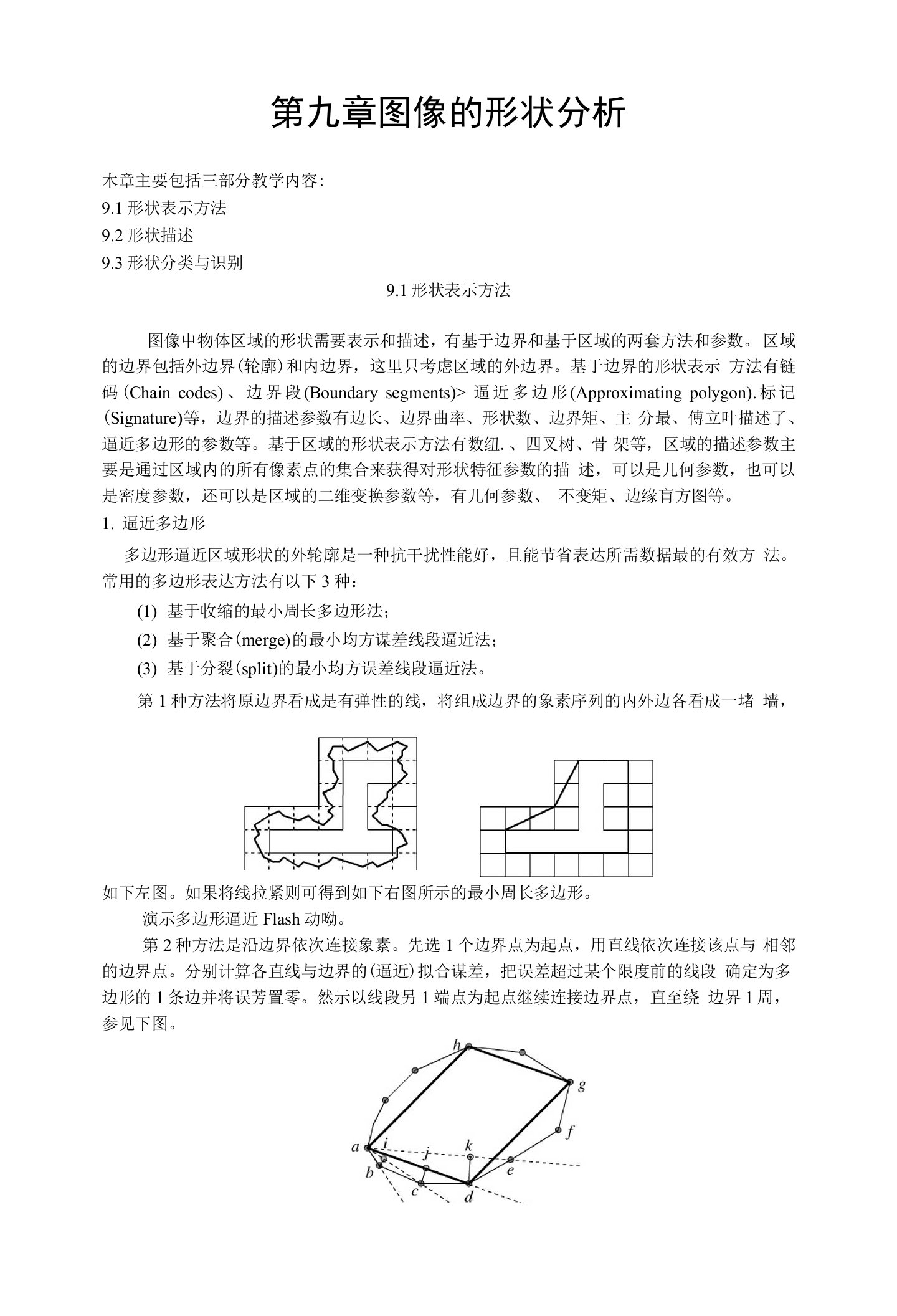 第九章图像的形状分析