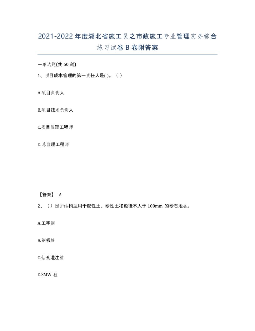 2021-2022年度湖北省施工员之市政施工专业管理实务综合练习试卷B卷附答案