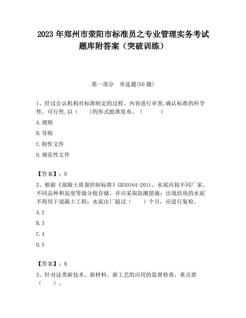 2023年郑州市荥阳市标准员之专业管理实务考试题库附答案（突破训练）