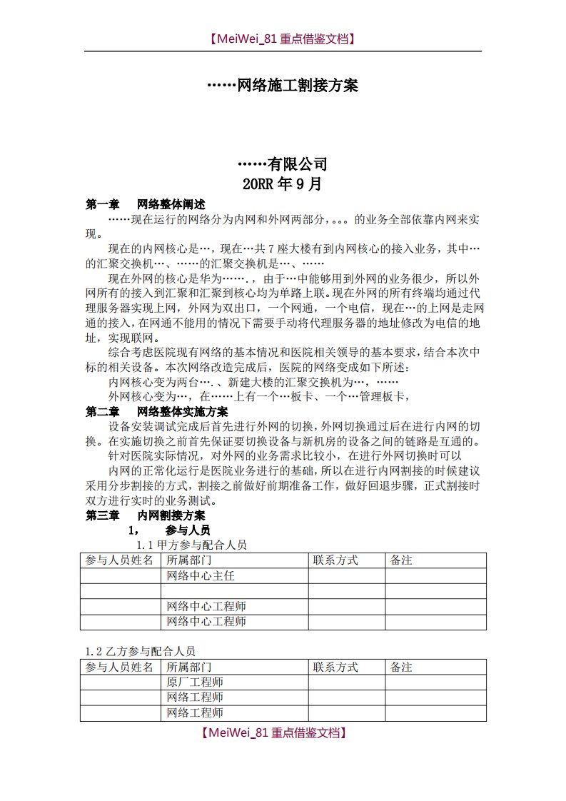 网络割接方案