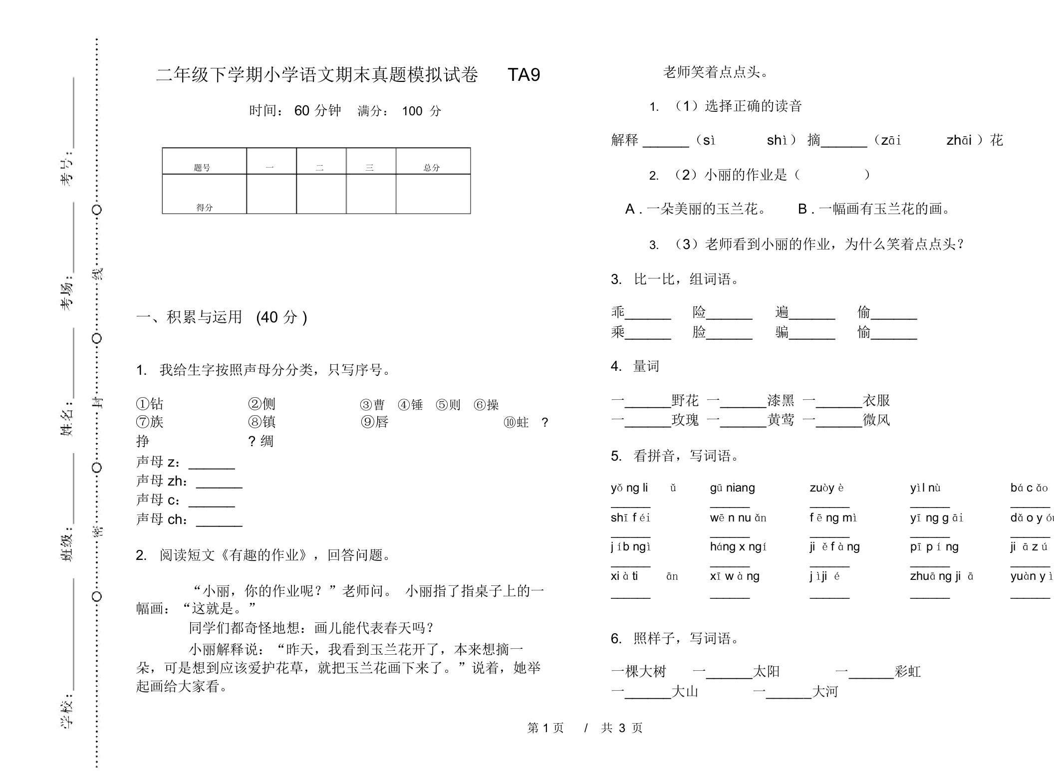 二年级下学期小学语文期末真题模拟试卷TA9