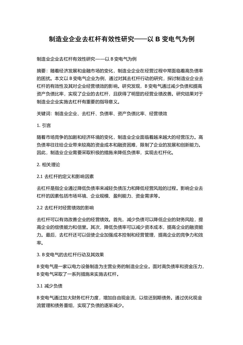 制造业企业去杠杆有效性研究——以B变电气为例