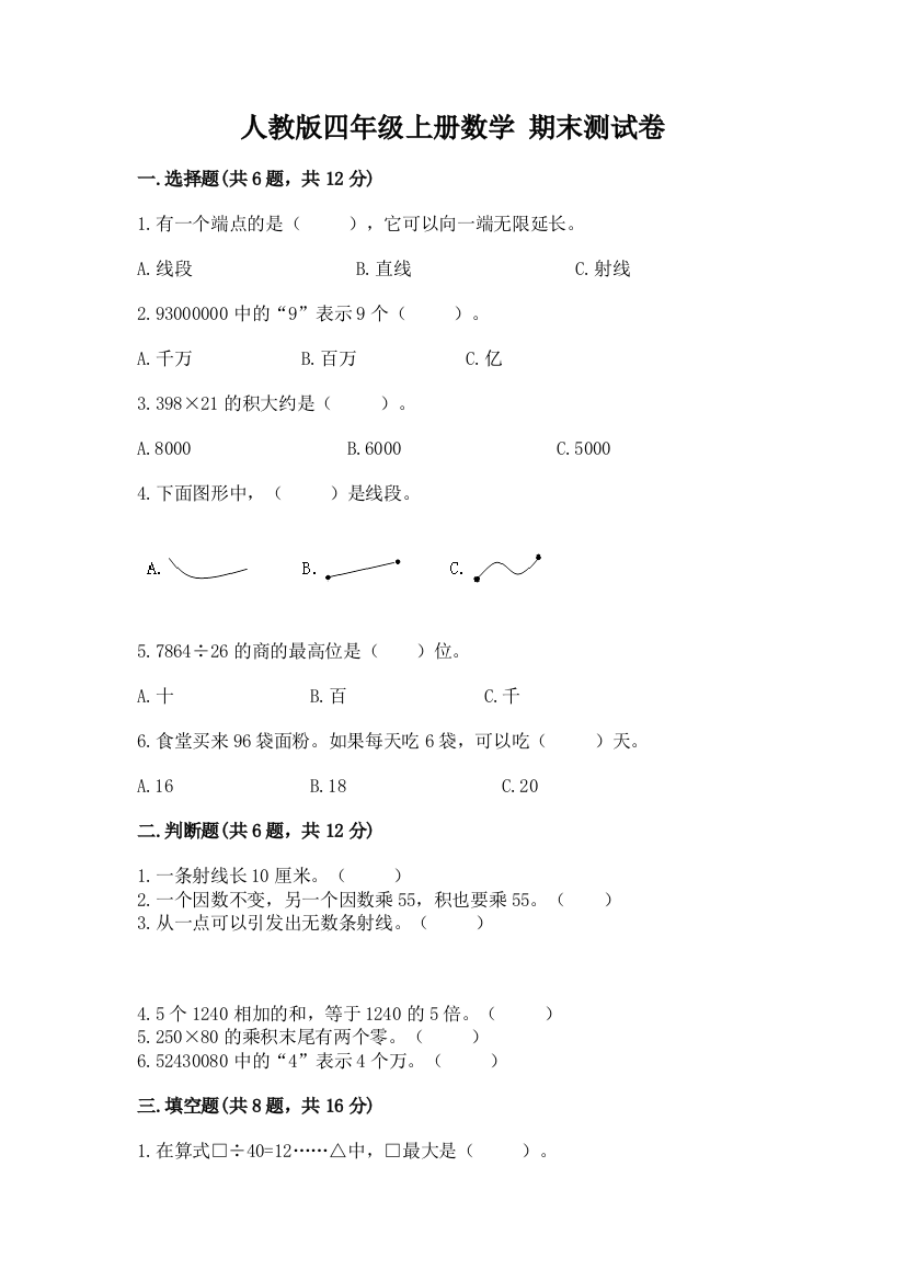 人教版四年级上册数学