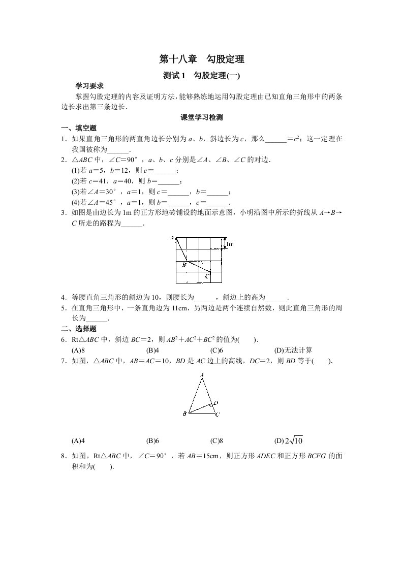 人教版初中数学八年级上册同步练习试题及答案-第18章