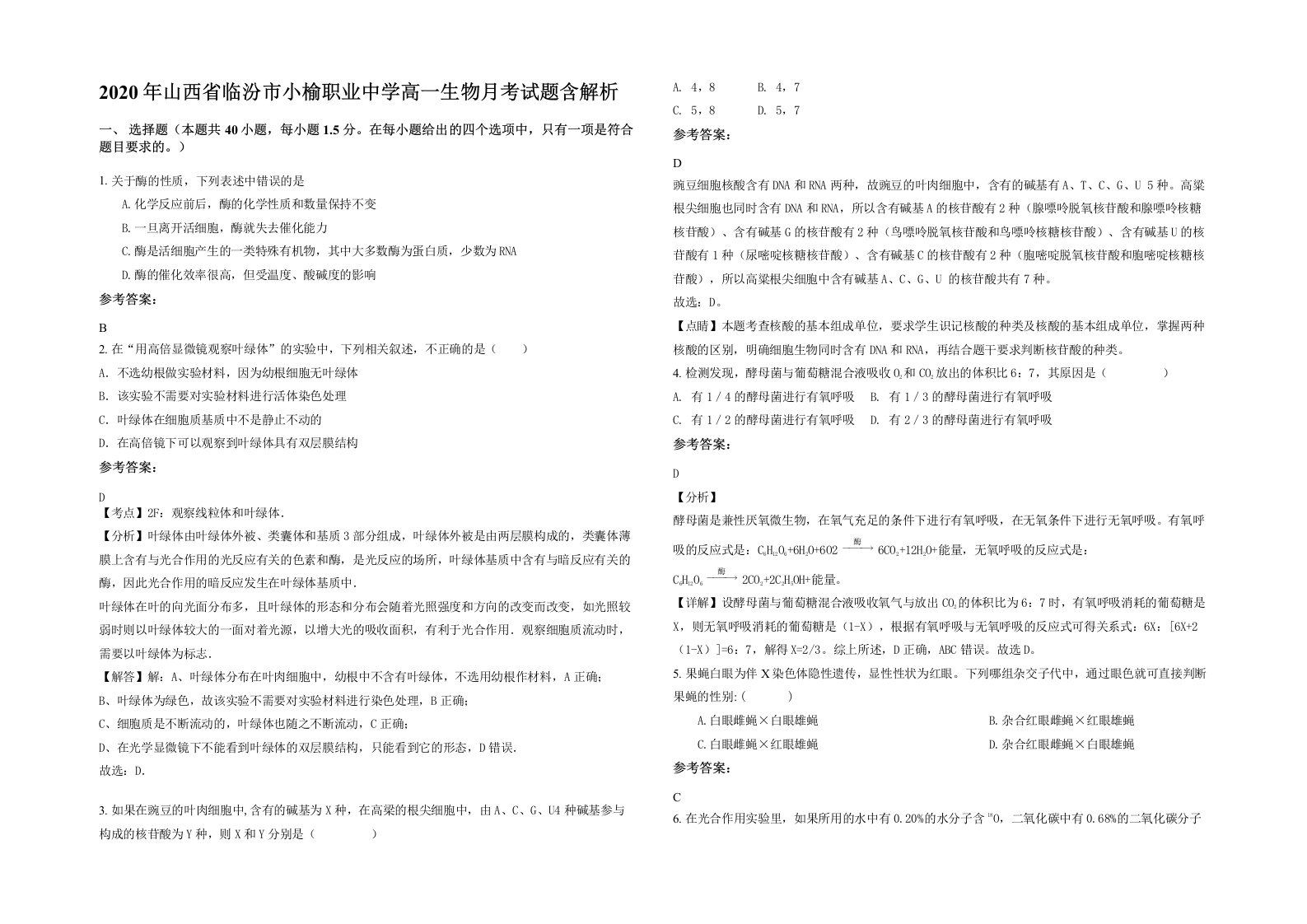 2020年山西省临汾市小榆职业中学高一生物月考试题含解析