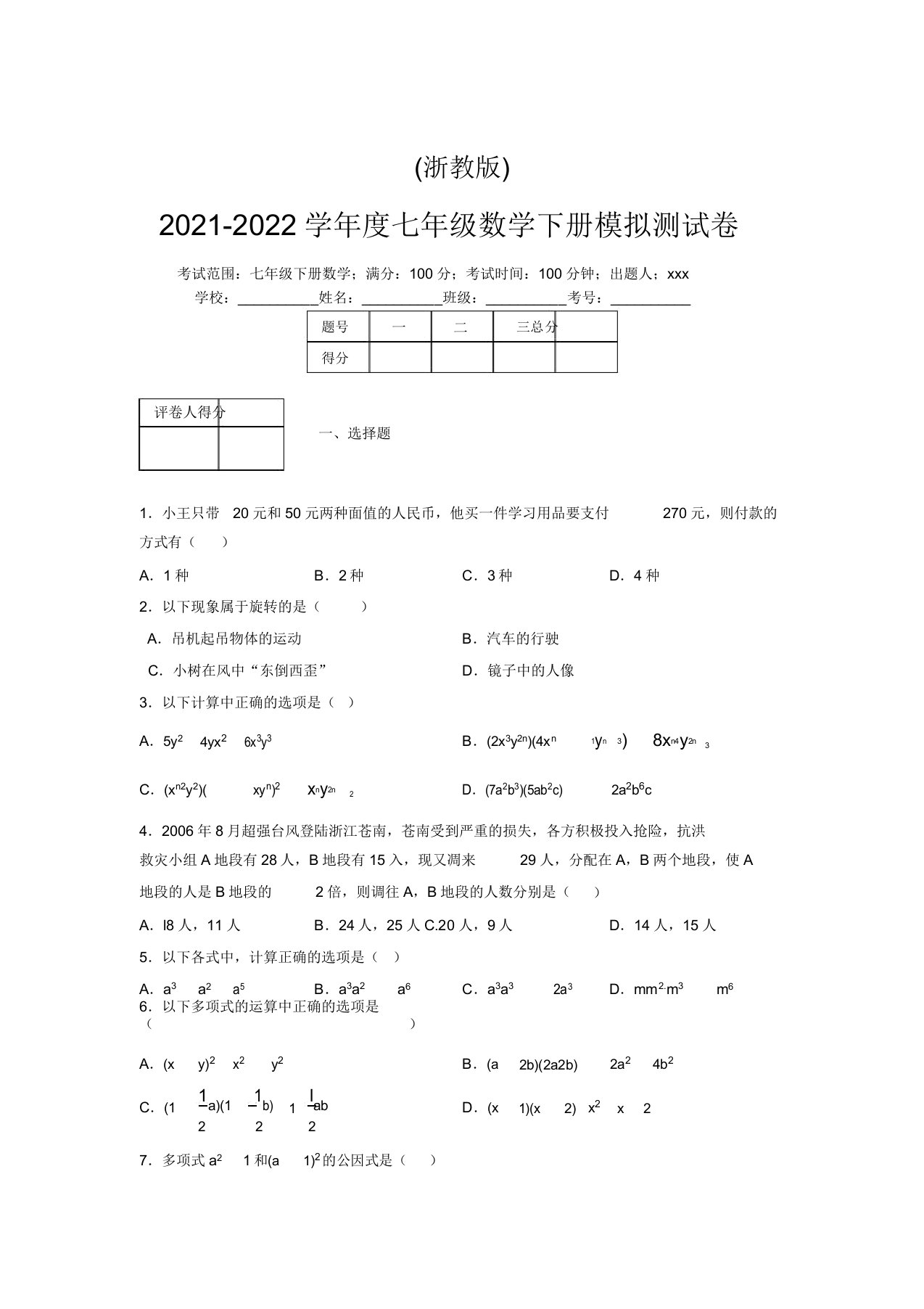 浙教版2021-2022学年度七年级数学下册模拟测试卷(4560)