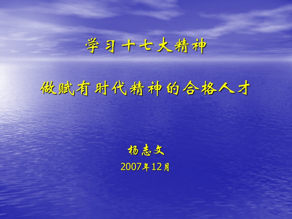 学习十七大精神做赋有时代精神的合格人才