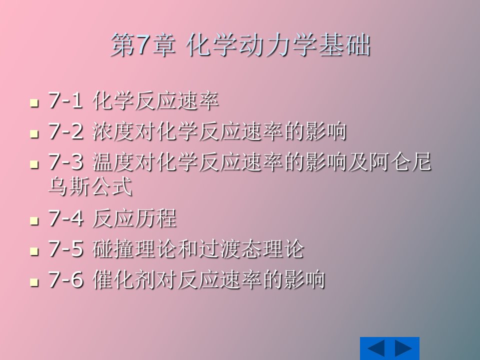 无机化学第七章化学动力学基础