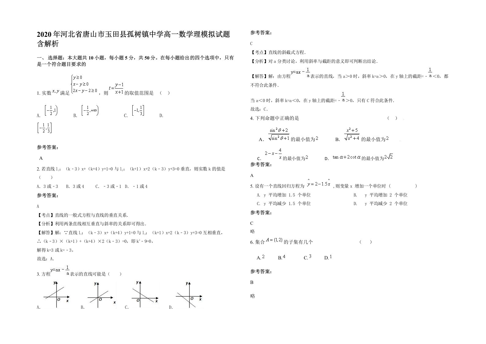 2020年河北省唐山市玉田县孤树镇中学高一数学理模拟试题含解析