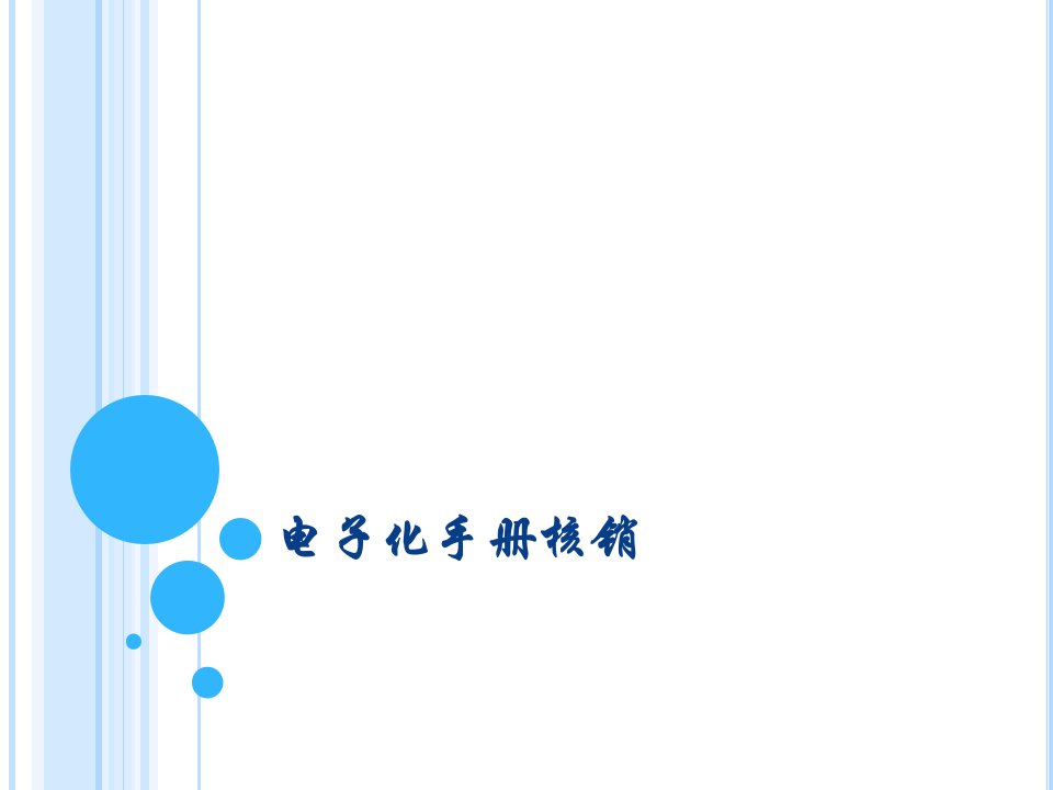 电子化手册核销流程和注意事项