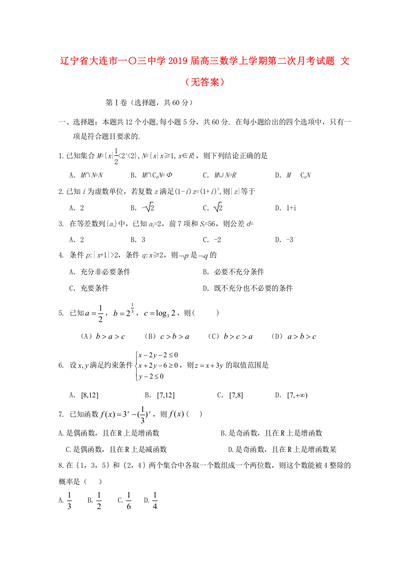 【全国特色教育名校】辽宁省大连市一〇三中学2019届高三数学上学期第二次月考试题文（无答案）