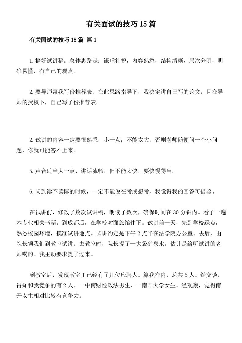 有关面试的技巧15篇