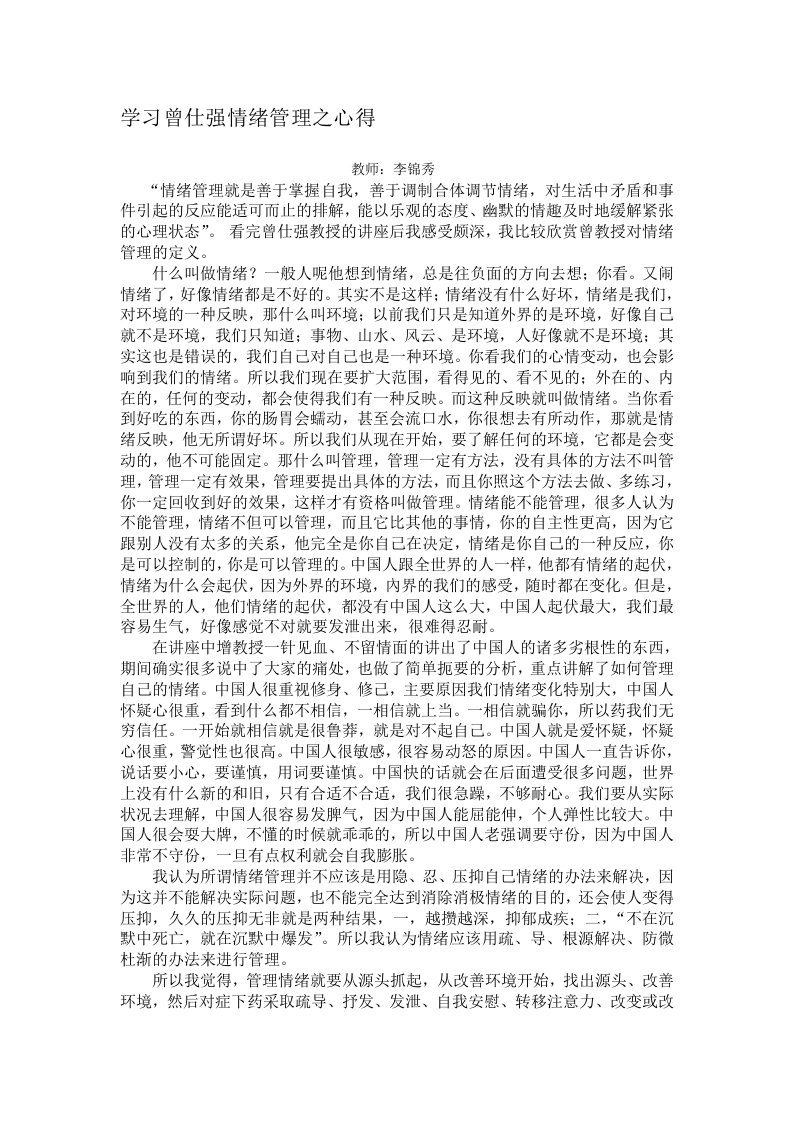 学习曾仕强情绪管理之心得