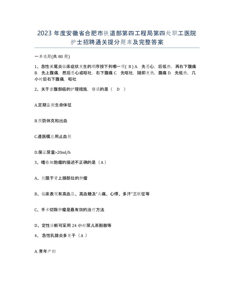 2023年度安徽省合肥市铁道部第四工程局第四处职工医院护士招聘通关提分题库及完整答案