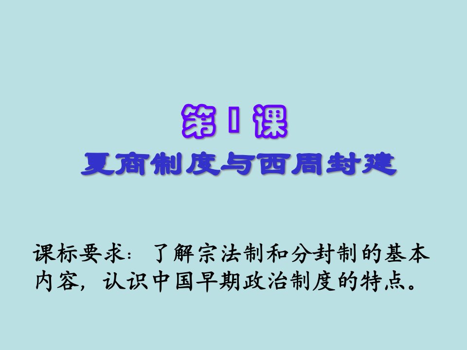 11《夏商制度与西周封建》