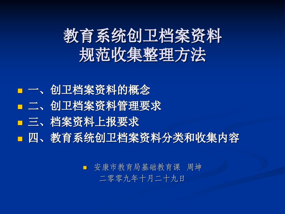 教育系统创卫档案资料规范收集整理方法