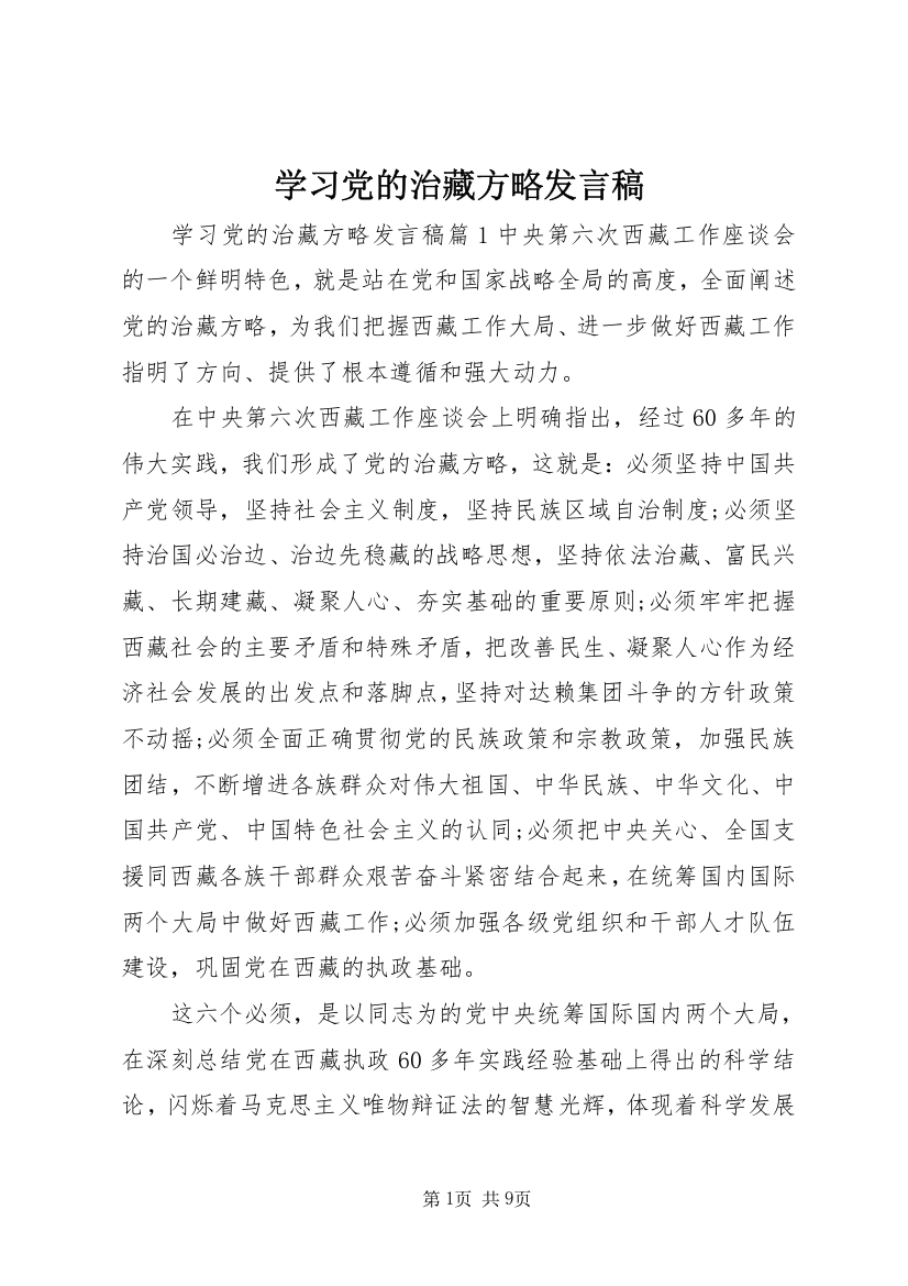 学习党的治藏方略发言稿