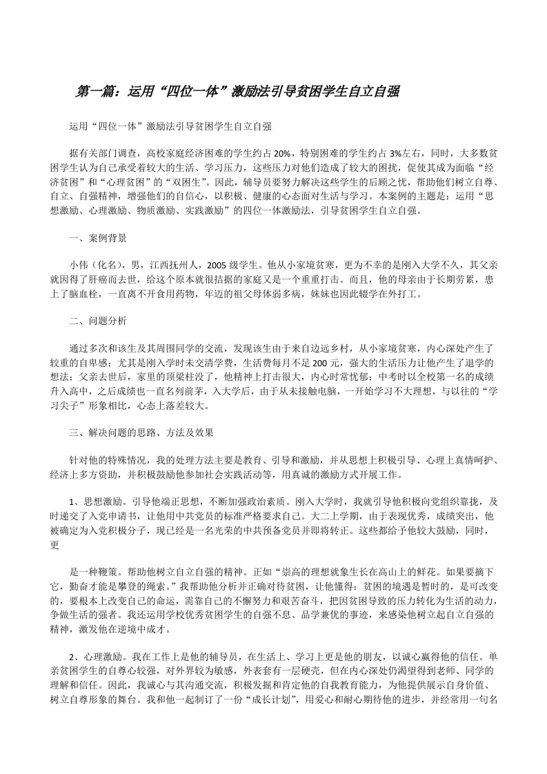 运用“四位一体”激励法引导贫困学生自立自强（合集5篇）[修改版]