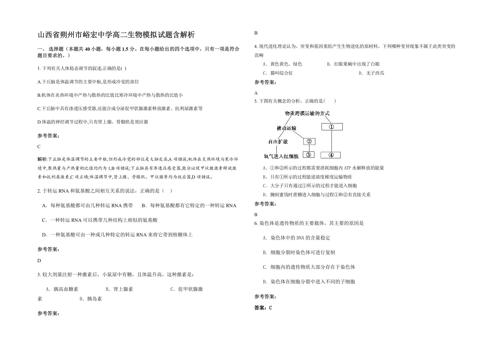 山西省朔州市峪宏中学高二生物模拟试题含解析