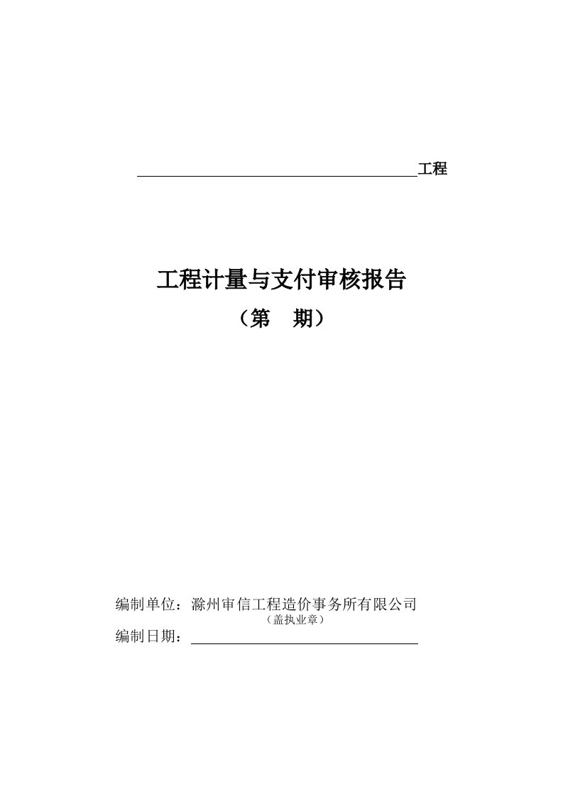 工程计量与支付成果文件文字模板