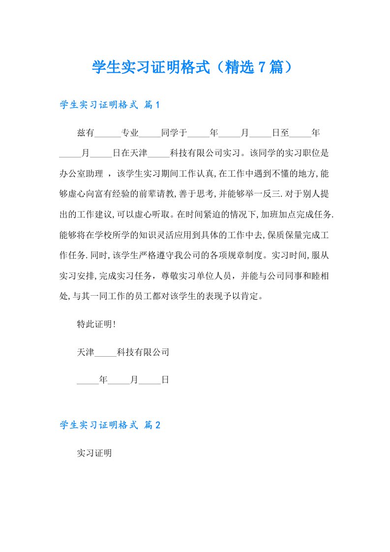 学生实习证明格式（精选7篇）（模板）