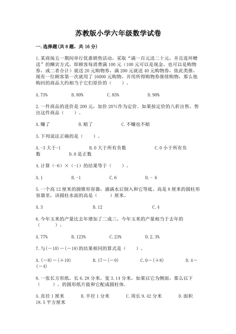 苏教版小学六年级数学试卷word