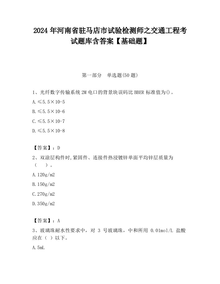 2024年河南省驻马店市试验检测师之交通工程考试题库含答案【基础题】