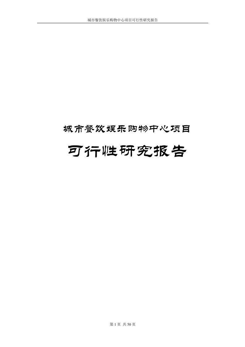 城市餐饮娱乐购物中心项目可行性研究报告