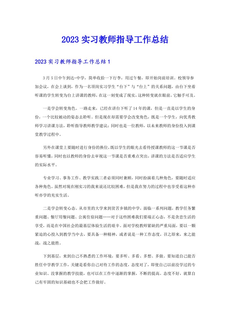 2023实习教师指导工作总结