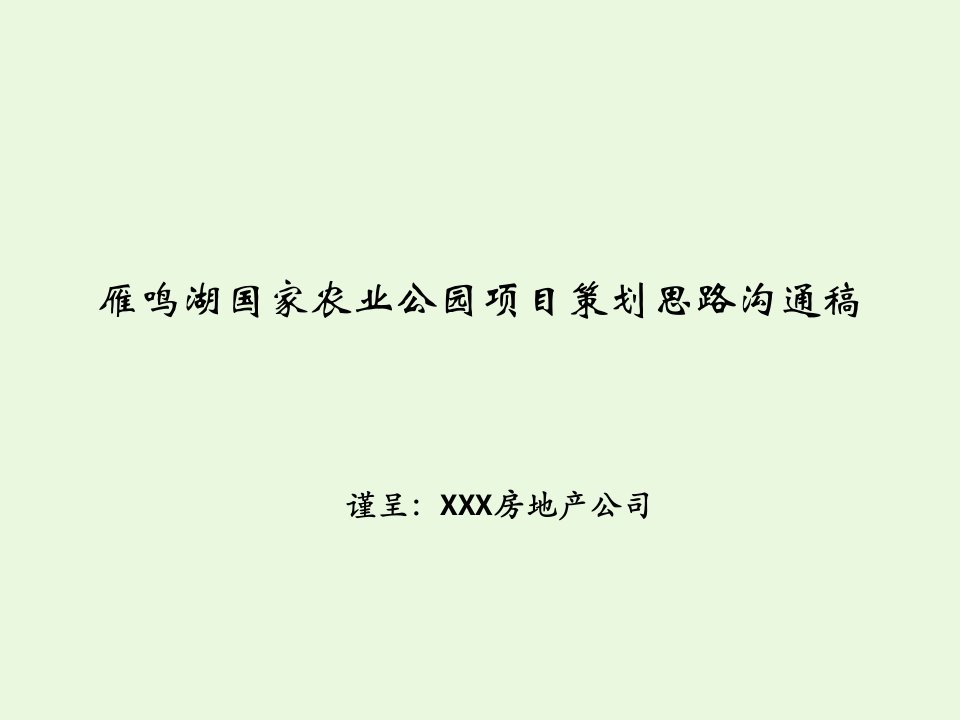 农业公园项目策划思路沟通稿