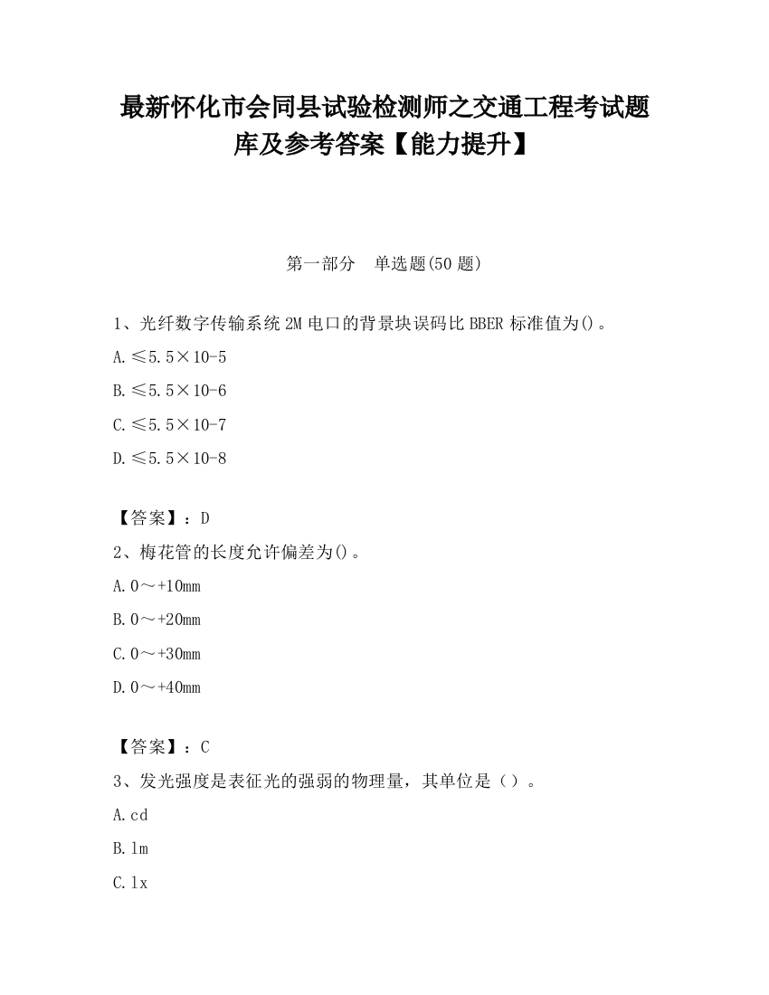 最新怀化市会同县试验检测师之交通工程考试题库及参考答案【能力提升】