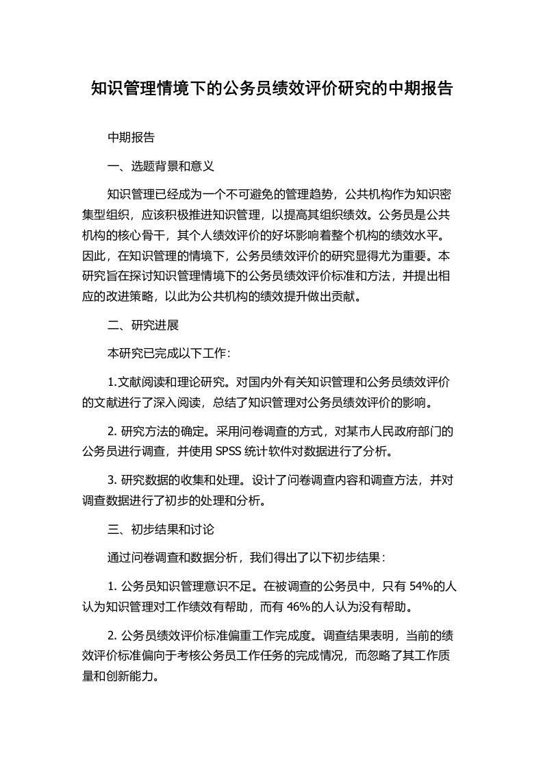 知识管理情境下的公务员绩效评价研究的中期报告