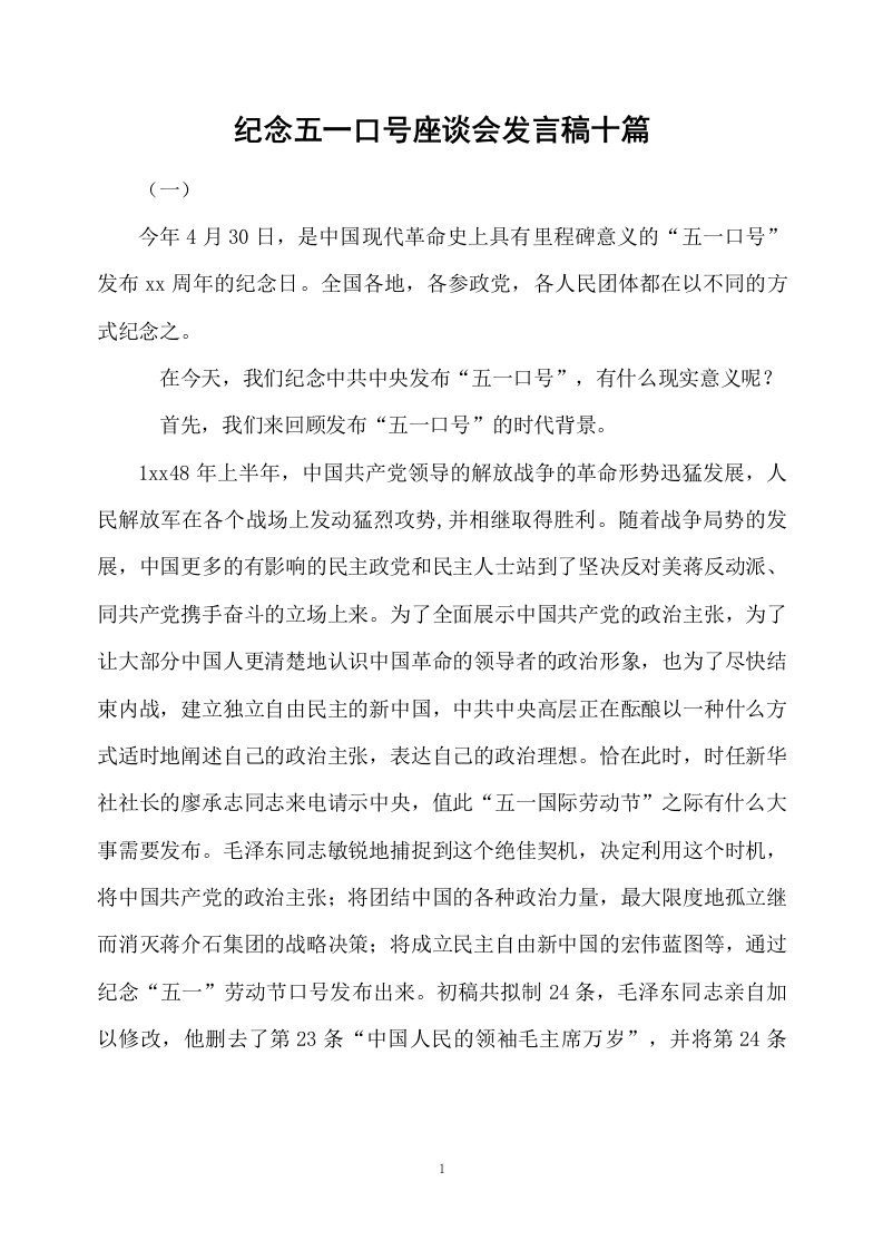 纪念五一口号座谈会发言稿十篇