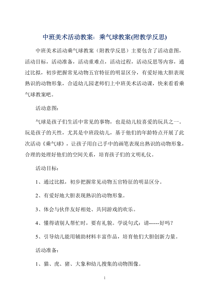 中班美术活动教案：乘气球教案(附教学反思)