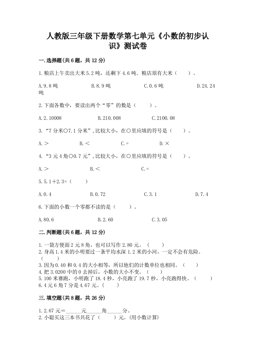 人教版三年级下册数学第七单元《小数的初步认识》测试卷及参考答案【黄金题型】