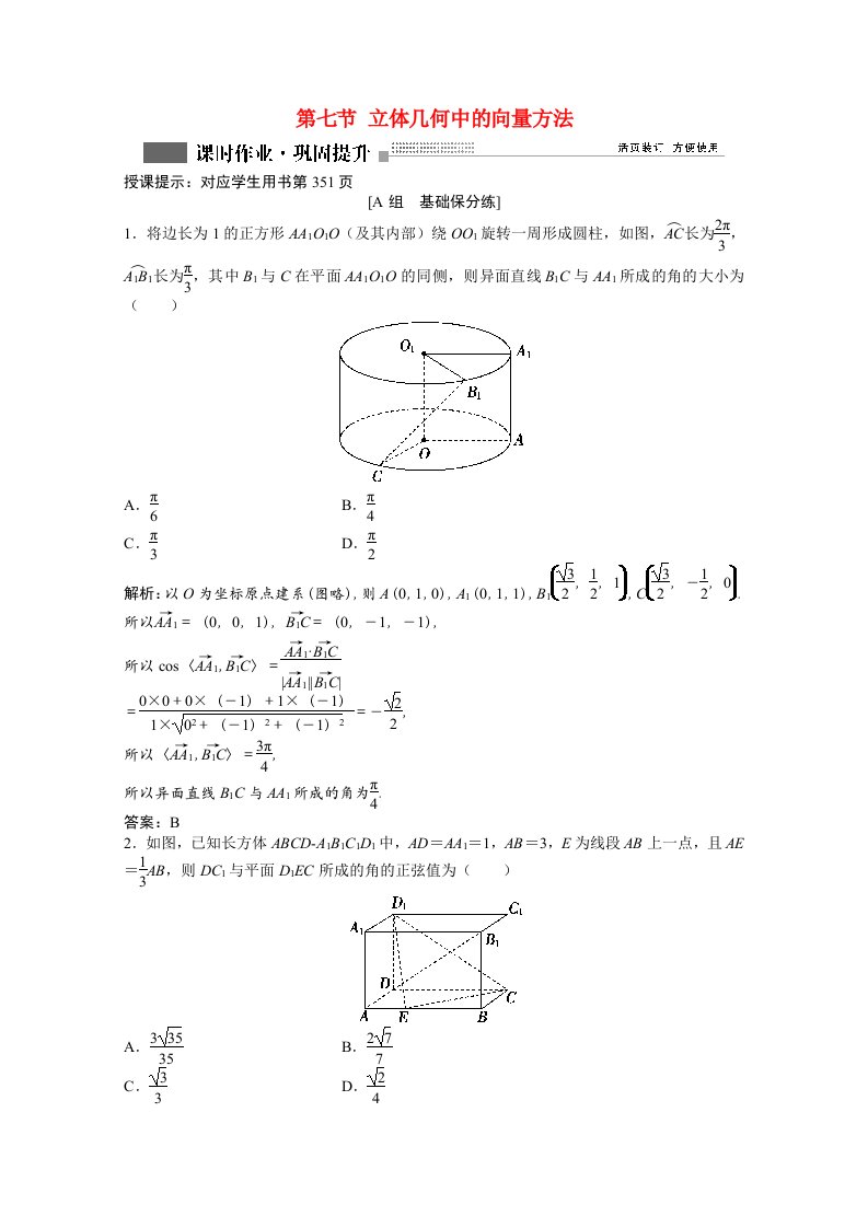 2022届高考数学一轮复习第七章第七节立体几何中的向量方法课时作业理含解析北师大版202106302173