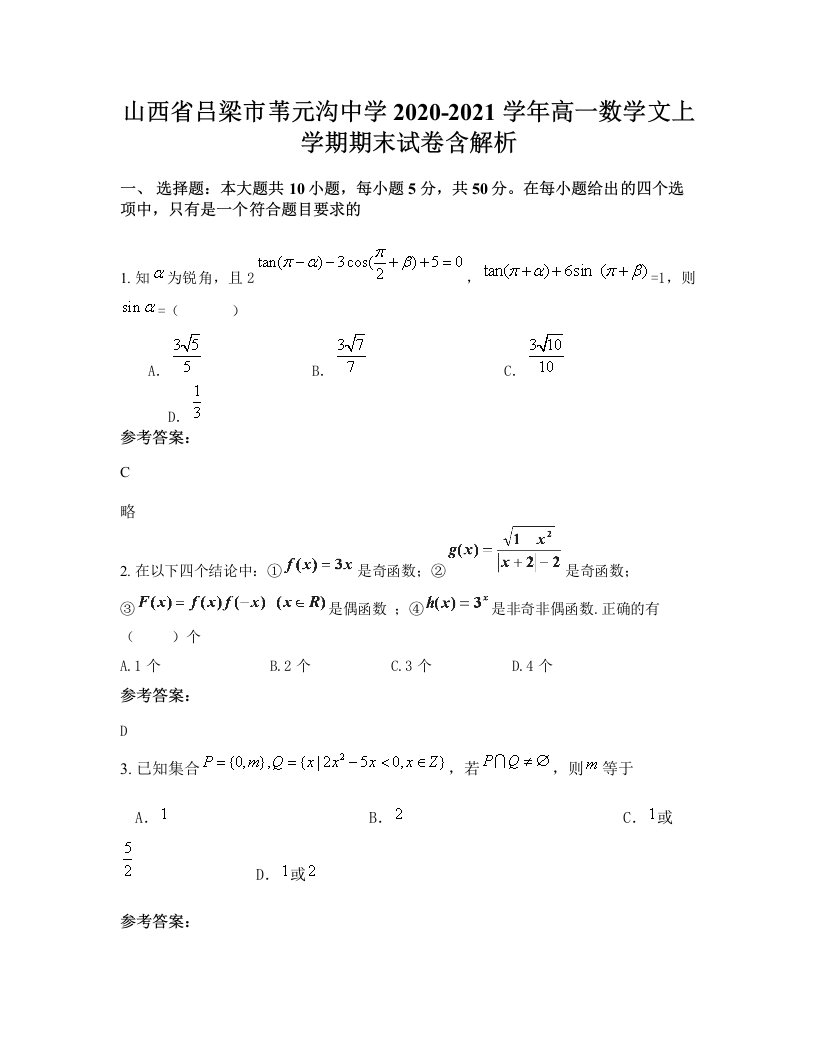 山西省吕梁市苇元沟中学2020-2021学年高一数学文上学期期末试卷含解析