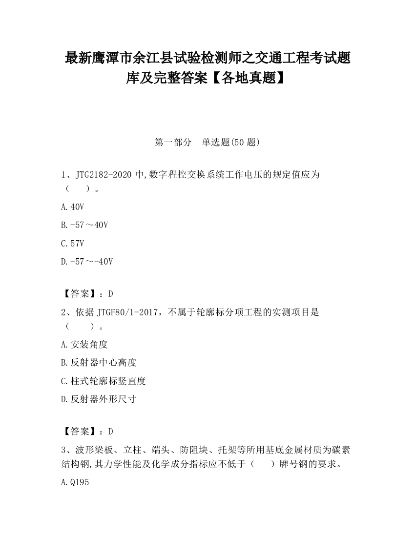 最新鹰潭市余江县试验检测师之交通工程考试题库及完整答案【各地真题】