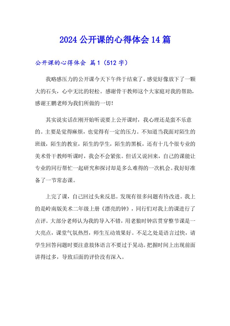 2024公开课的心得体会14篇