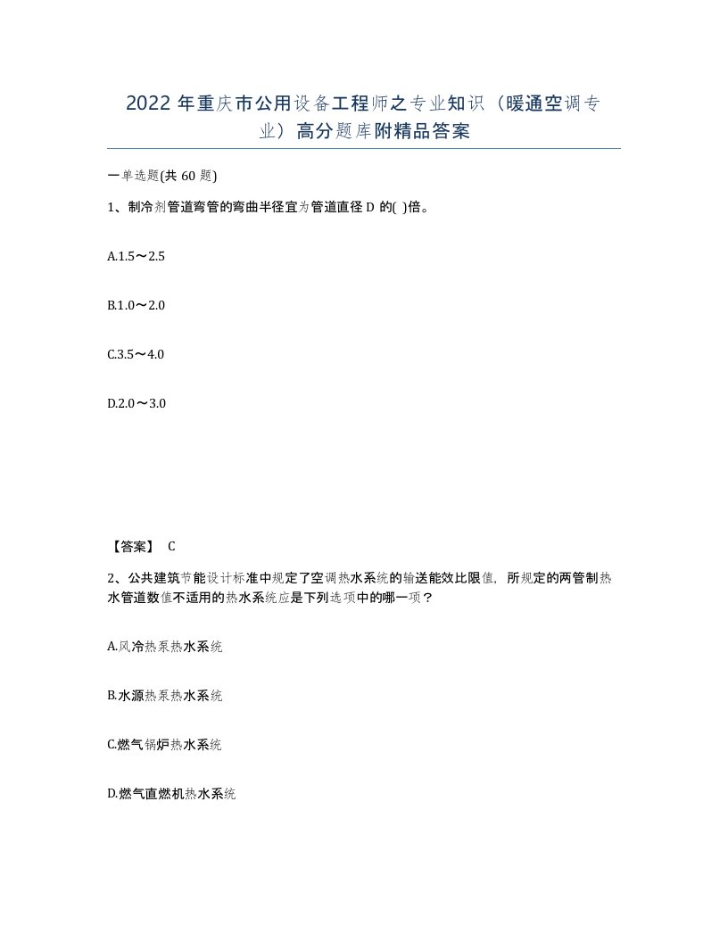 2022年重庆市公用设备工程师之专业知识暖通空调专业高分题库附答案