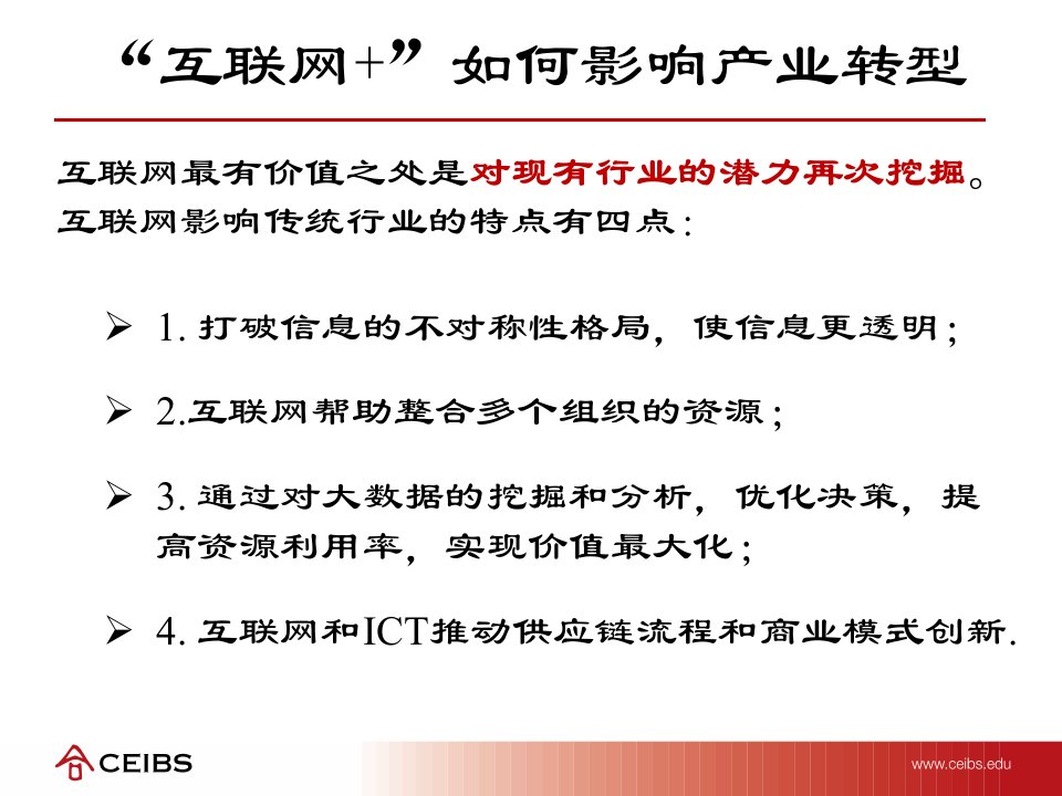 互联网背景下流程再造供应链管控与商业模式创新中欧