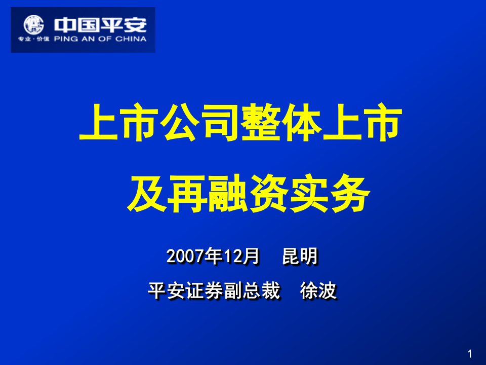 上市公司整体上市及再融资实务