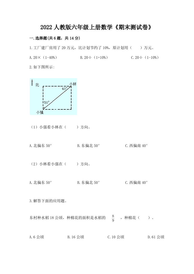 2022人教版六年级上册数学《期末测试卷》【真题汇编】