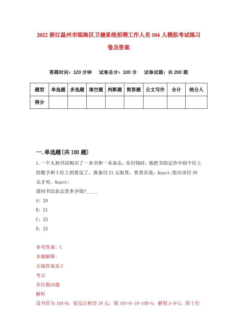 2022浙江温州市瓯海区卫健系统招聘工作人员104人模拟考试练习卷及答案第3版