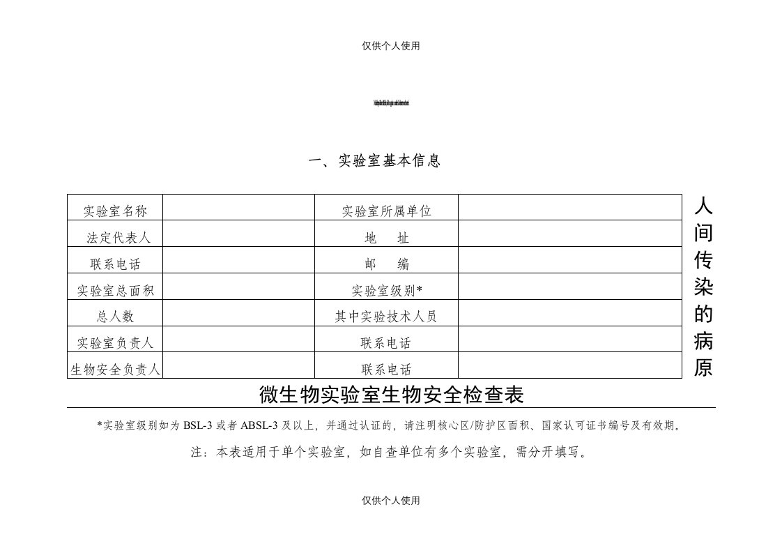 人间传染的病原微生物实验室生物安全检查表