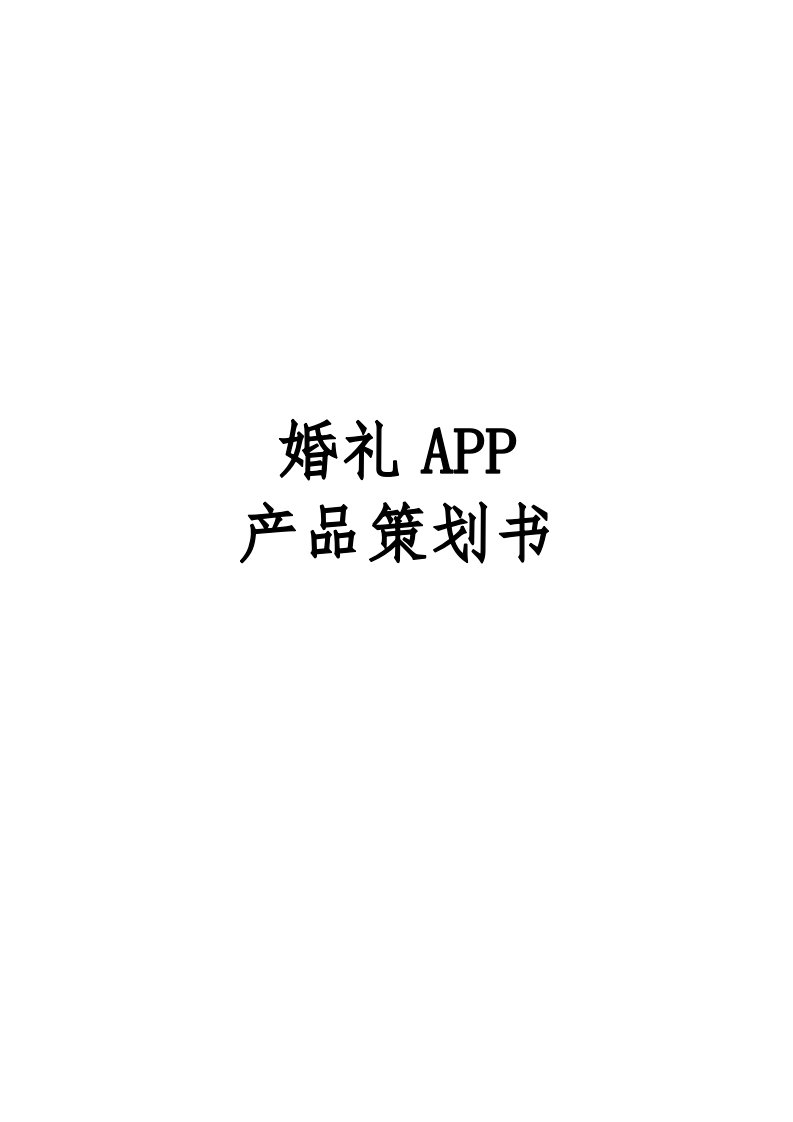 婚礼app产品项目策划书