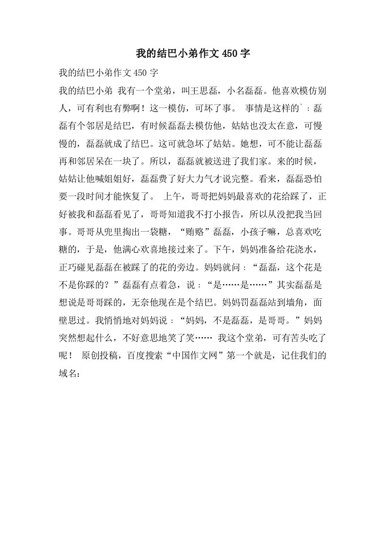 我的结巴小弟作文450字