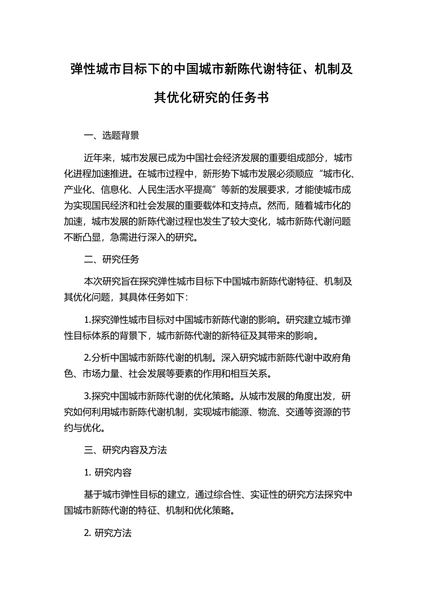 弹性城市目标下的中国城市新陈代谢特征、机制及其优化研究的任务书